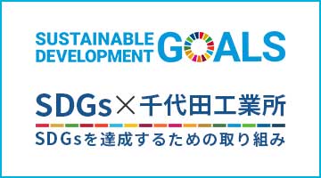 SDGsを達成するための千代田工業所の取り組み