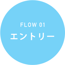 FLOW01　エントリー