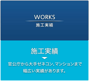 施工実績