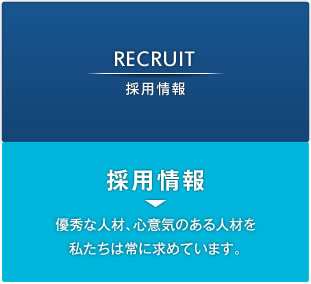 採用情報