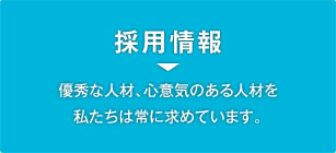 採用情報
