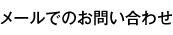 メールでのお問い合わせ