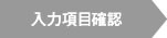 入力項目確認