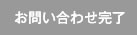 お問い合わせ完了