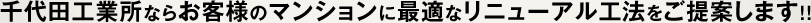 千代田工業所だからマンションの状況に適した工法をご提案できます!!