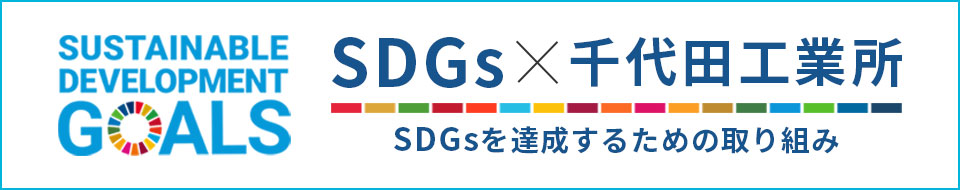 SDGsを達成するための千代田工業所の取り組み